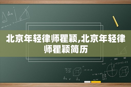 北京年輕律師瞿穎,北京年輕律師瞿穎簡(jiǎn)歷