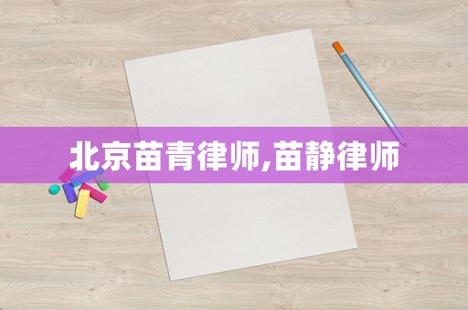 北京苗青律師,苗靜律師