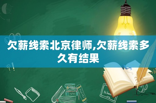 欠薪線索北京律師,欠薪線索多久有結果