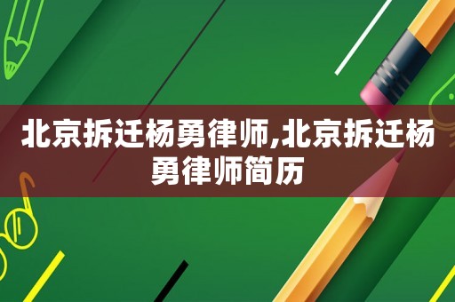 北京拆遷楊勇律師,北京拆遷楊勇律師簡歷