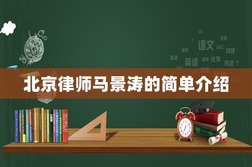 北京律師馬景濤的簡單介紹