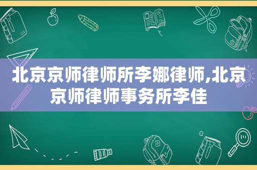 北京京師律師所李娜律師,北京京師律師事務所李佳