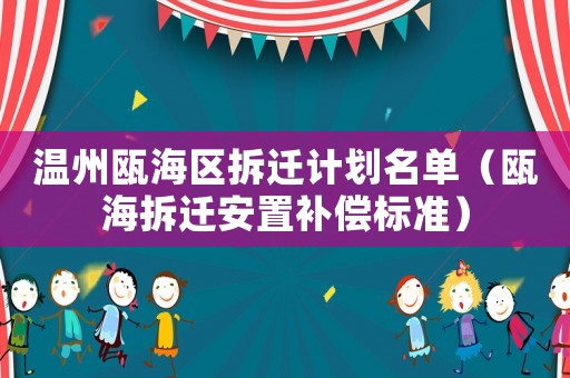 溫州甌海區拆遷計劃名單（甌海拆遷安置補償標準）
