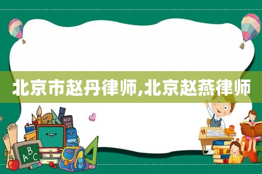 北京市趙丹律師,北京趙燕律師