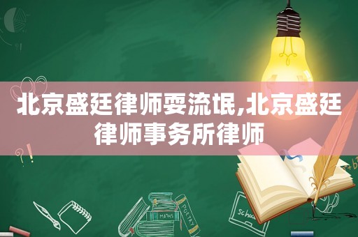 北京盛廷律師耍流氓,北京盛廷律師事務(wù)所律師