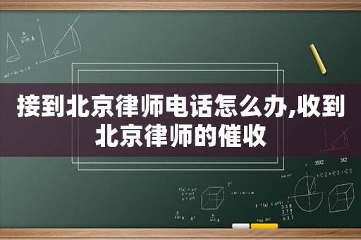 接到北京律師電話怎么辦,收到北京律師的催收