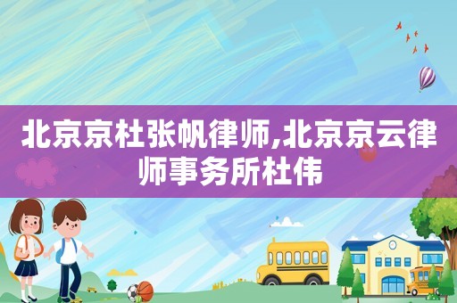 北京京杜張帆律師,北京京云律師事務所杜偉