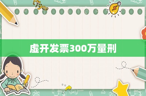 虛開發票300萬量刑