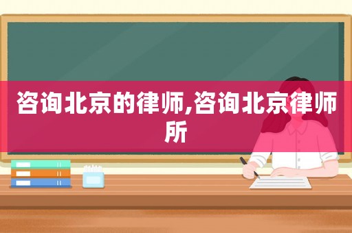 咨詢北京的律師,咨詢北京律師所