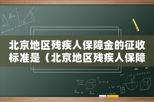 北京地區(qū)殘疾人保障金的征收標準是（北京地區(qū)殘疾人保障金的征收標準）
