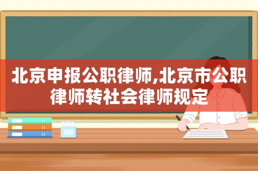 北京申報公職律師,北京市公職律師轉社會律師規定