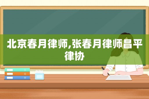 北京春月律師,張春月律師昌平律協(xié)