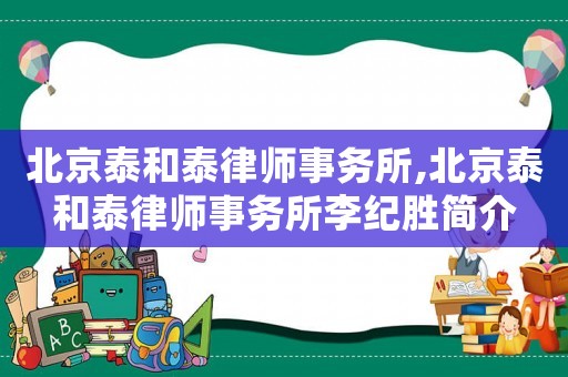 北京泰和泰律師事務所,北京泰和泰律師事務所李紀勝簡介