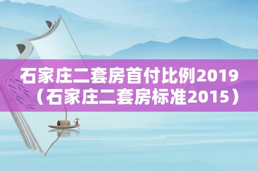 石家莊二套房首付比例2019（石家莊二套房標準2015）
