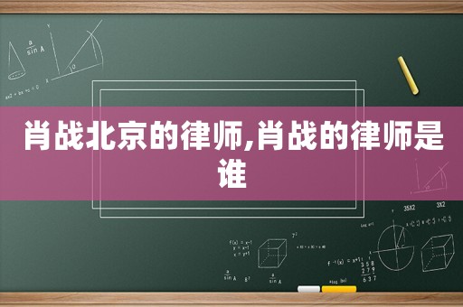 肖戰北京的律師,肖戰的律師是誰