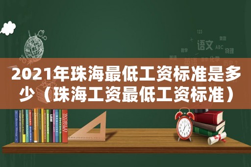 2021年珠海最低工資標準是多少（珠海工資最低工資標準）