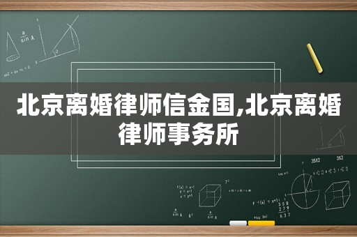 北京離婚律師信金國,北京離婚律師事務所