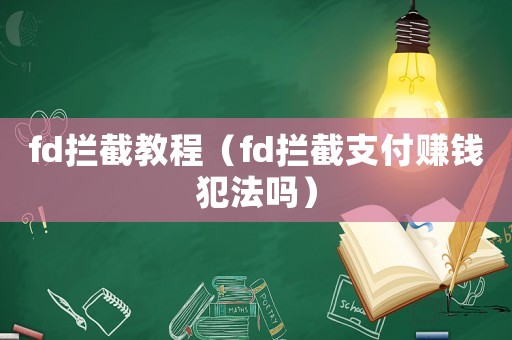 fd攔截教程（fd攔截支付賺錢犯法嗎）