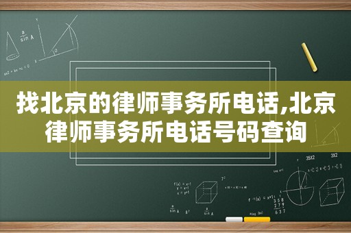 找北京的律師事務所電話,北京律師事務所電話號碼查詢