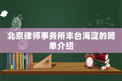 北京律師事務所豐臺海淀的簡單介紹