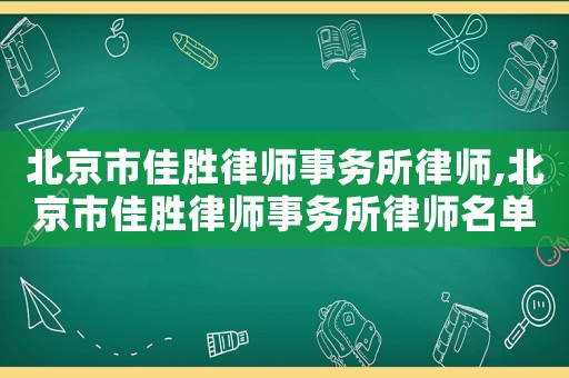 北京市佳勝律師事務(wù)所律師,北京市佳勝律師事務(wù)所律師名單