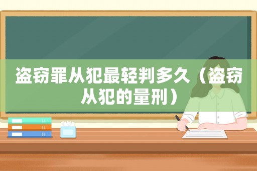 盜竊罪從犯最輕判多久（盜竊從犯的量刑）