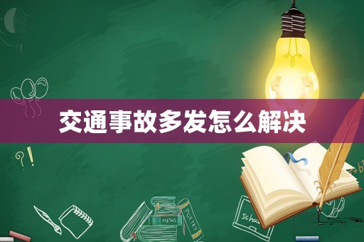 交通事故多發(fā)怎么解決