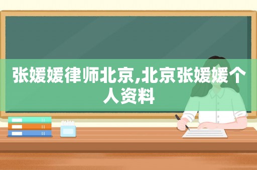 張媛媛律師北京,北京張媛媛個人資料