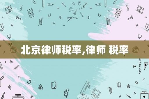 北京律師稅率,律師 稅率