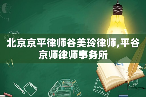 北京京平律師谷美玲律師,平谷京師律師事務(wù)所