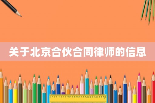 關于北京合伙合同律師的信息