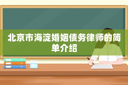 北京市海淀婚姻債務律師的簡單介紹