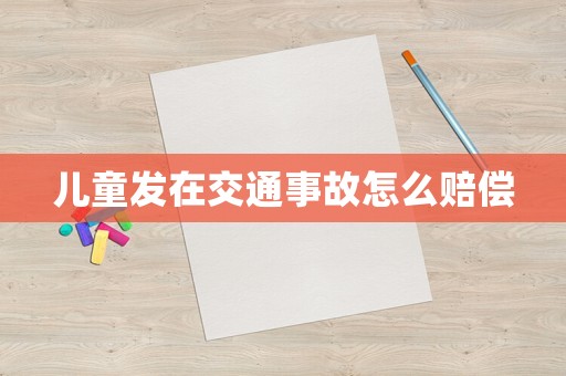 兒童發在交通事故怎么賠償