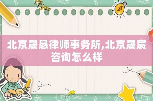 北京晟懇律師事務所,北京晟宸咨詢怎么樣