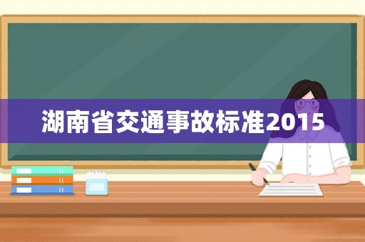 湖南省交通事故標準2015