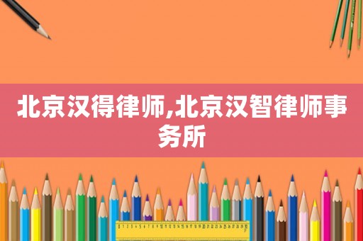 北京漢得律師,北京漢智律師事務所