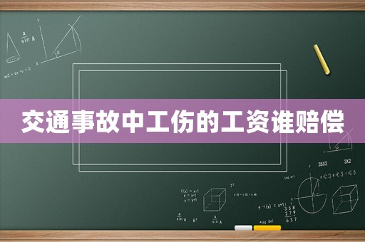 交通事故中工傷的工資誰賠償