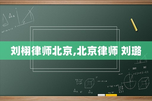 劉栩律師北京,北京律師 劉璐