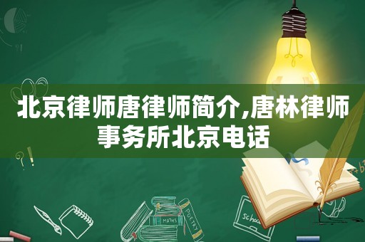 北京律師唐律師簡介,唐林律師事務所北京電話
