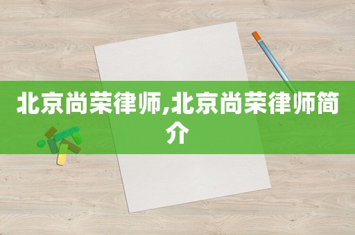 北京尚榮律師,北京尚榮律師簡介