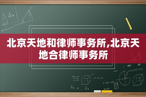 北京天地和律師事務所,北京天地合律師事務所