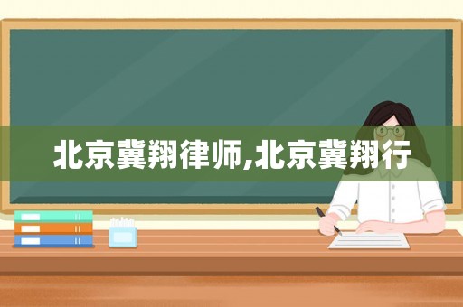 北京冀翔律師,北京冀翔行