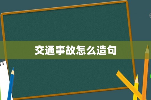 交通事故怎么造句