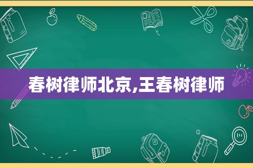 春樹律師北京,王春樹律師