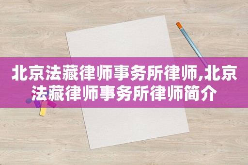 北京法藏律師事務所律師,北京法藏律師事務所律師簡介