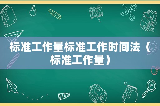 標準工作量標準工作時間法（標準工作量）