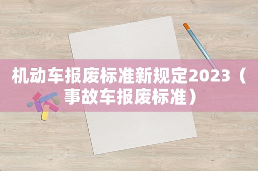 機動車報廢標準新規定2023（事故車報廢標準）