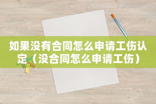 如果沒有合同怎么申請工傷認定（沒合同怎么申請工傷）