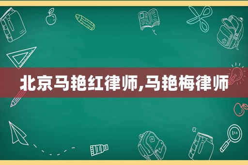 北京馬艷紅律師,馬艷梅律師