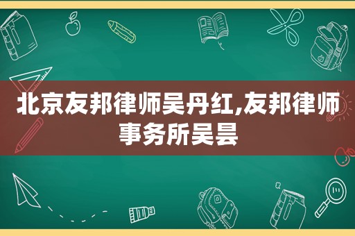 北京友邦律師吳丹紅,友邦律師事務所吳曇